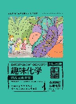 趣味化学 揭秘化学实验+漫游元素世界  少儿彩绘版 封面