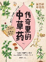 神奇的中草药  传奇里的中草药 封面