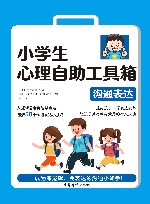 小学生心理自助工具箱 沟通表达 封面