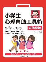小学生心理自助工具箱 自信积极 封面