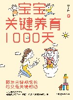 宝宝关键养育1000天 封面
