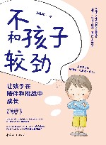 不和孩子较劲 让孩子在陪伴和挑战中成长 封面