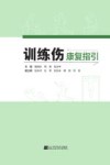 训练伤康复指引 封面