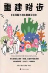 重建附近  社区花园与社区营造启示录 封面