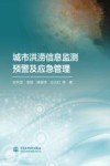 城市洪涝信息监测预警及应急管理 封面