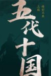 五代十国  下 封面