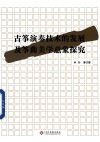 古筝演奏技术的发展及筝曲美学意象探究 封面