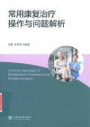 常用康复治疗操作与问题解析 封面