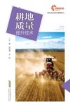 现代农业科技与管理系列  耕地质量提升技术 封面