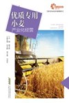 现代农业科技与管理系列  优质专用小麦产业化经营 封面