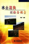 水土流失测验与调查 封面