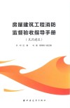 房屋建筑工程消防监督验收指导手册  民用建筑 封面