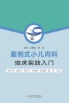 案例式小儿内科临床实践入门 封面