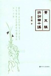 黄天骥诗词曲十讲 封面