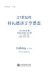 韩礼德文集  21世纪的韩礼德语言学思想 封面