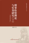 刑事检察理论与实务研究  下 封面
