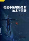智能中医辅助诊断技术与装备 封面