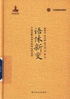 语体新变  中国诗歌叙事传统的近代转型 封面