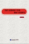 党建与思想政治工作的创新与发展研究 封面