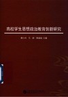 高校学生思想政治教育创新研究 封面