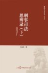 刑事司法思辨录  下 封面