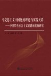 马克思主义中国化的理论与实践关系  中国特色社会主义道路的发展研究 封面