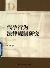 代孕行为法律规制研究 封面