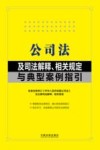 公司法及司法解释相关规定与典型案例指引 封面