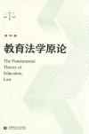 教育法学原论 封面
