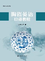 陶瓷英语口语教程 封面