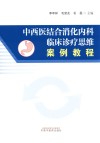 中西医结合消化内科临床诊疗思维案例教程 封面