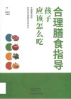 合理膳食指导  孩子应该怎么吃 封面