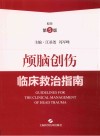 颅脑创伤临床救治指南  原作第5版 封面