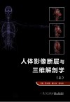 人体影像断层与三维解剖学  上 封面