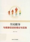 全民健身与健康促进的理论与实践 封面
