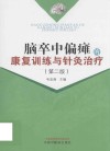 脑卒中偏瘫的康复训练与针灸治疗  第2版 封面