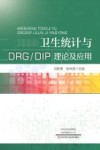 卫生统计与DRG\DIP理论及应用 封面
