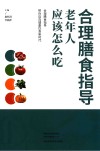 合理膳食指导  老年人应该怎么吃 封面