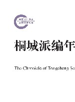 桐城派编年 封面