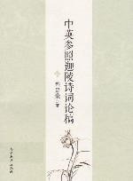 中英参照迦陵诗词论稿 封面