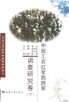 中国工农红军西路军  调查研究卷  下 封面