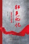 红色记忆 上海社会科学院图书馆馆藏红色文献精粹 封面