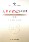 中国政法大学案例研习系列教材  民事诉讼法案例研习  第2版 封面