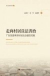 乡土法学文丛  走向村居良法善治  广东省惠州市村居法治建设实践 封面