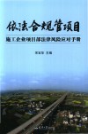 依法合规管项目  施工企业项目部法律风险应对手册 封面