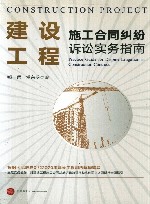 建设工程施工合同纠纷诉讼实务指南 封面