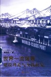 世界一流强港建设理论与实践研究 封面