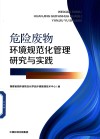 危险废物环境规范化管理研究与实践 封面