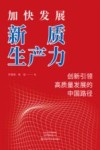 加快发展新质生产力  创新引领高质量发展的中国路径 封面