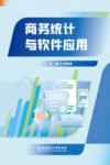 商务统计与软件应用 封面